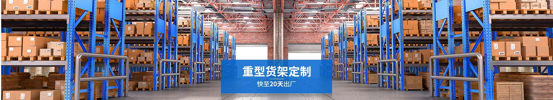 森沃倉(cāng)儲(chǔ)重型貨架定制，快至20天出廠