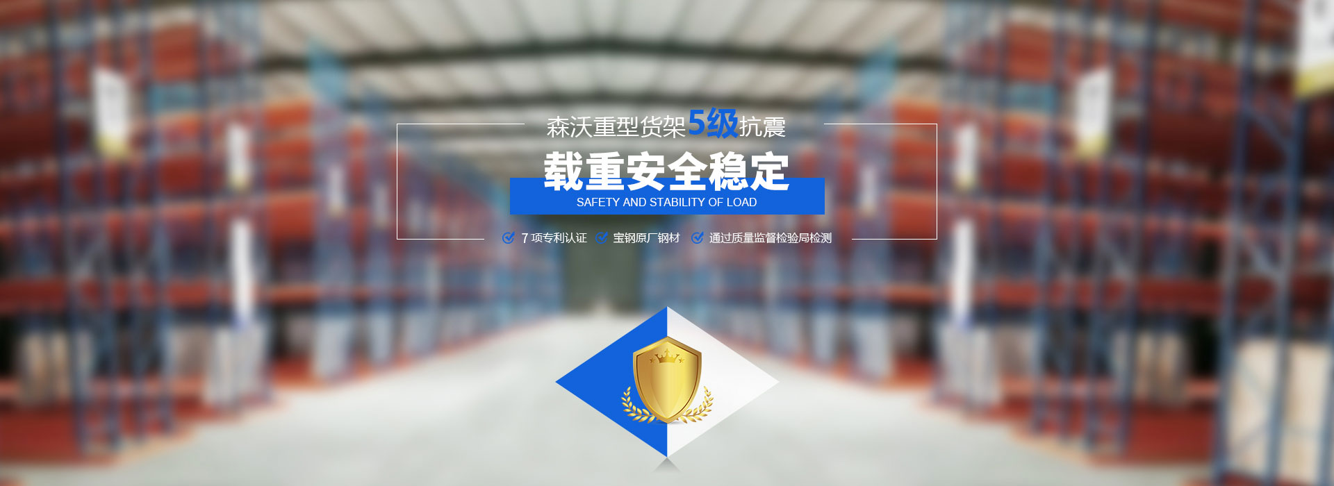 森沃重型貨架5級(jí)抗震、載重安全穩(wěn)定